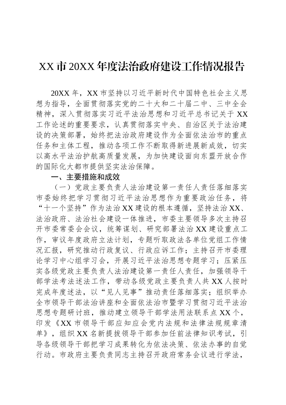 XX市20XX年度法治政府建设工作情况报告.docx_第1页