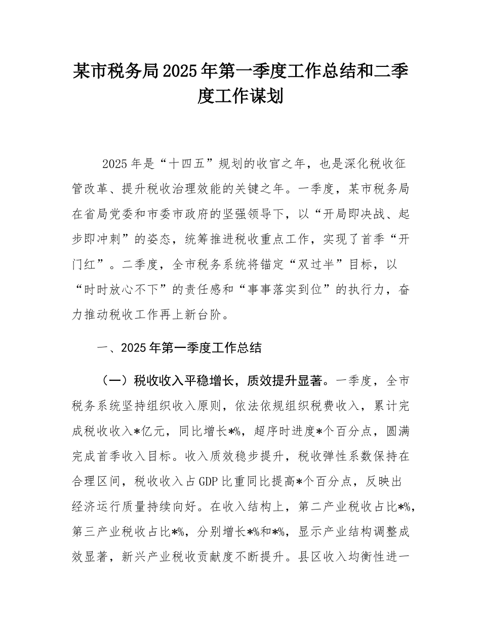 某市税务局2025年第一季度工作总结和二季度工作谋划.docx_第1页