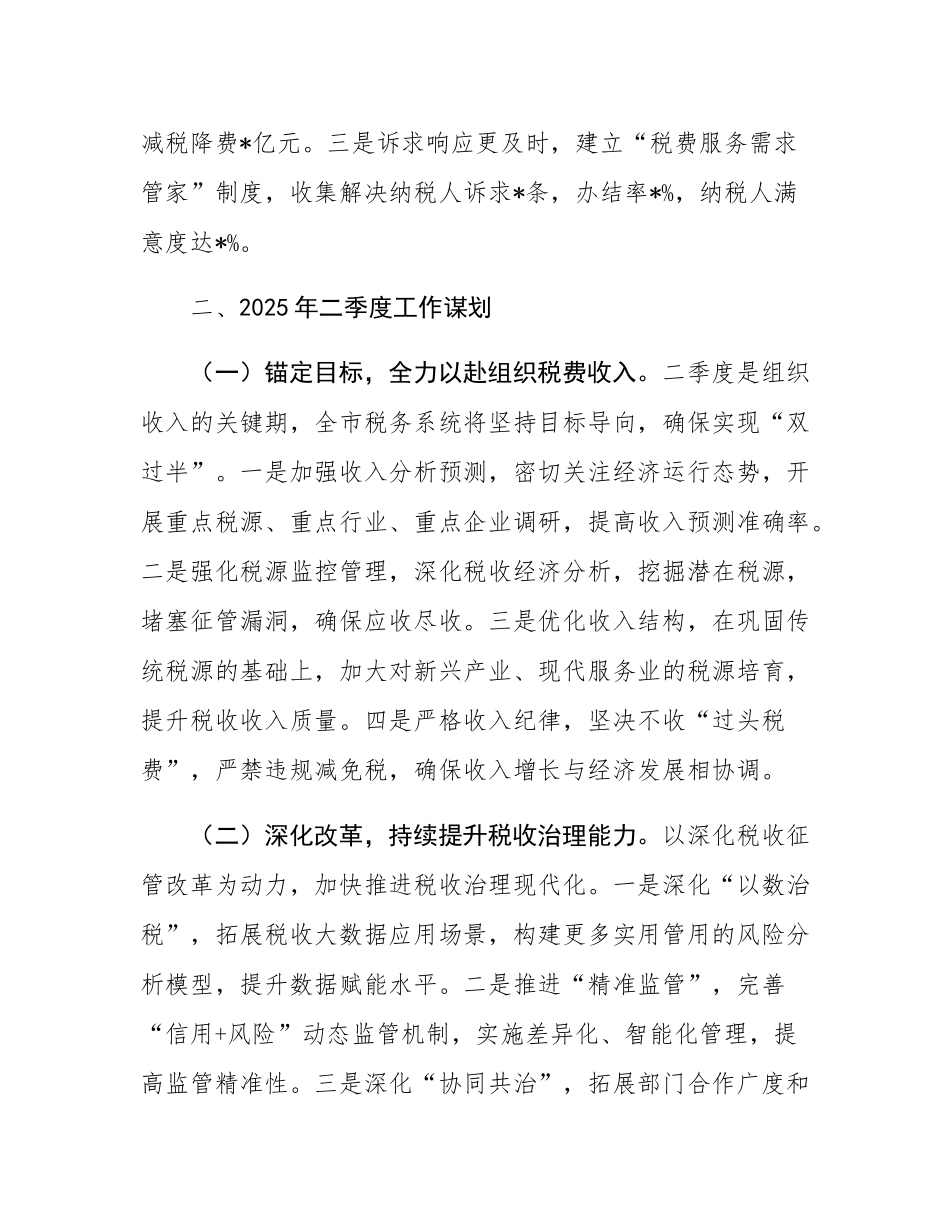 某市税务局2025年第一季度工作总结和二季度工作谋划.docx_第3页