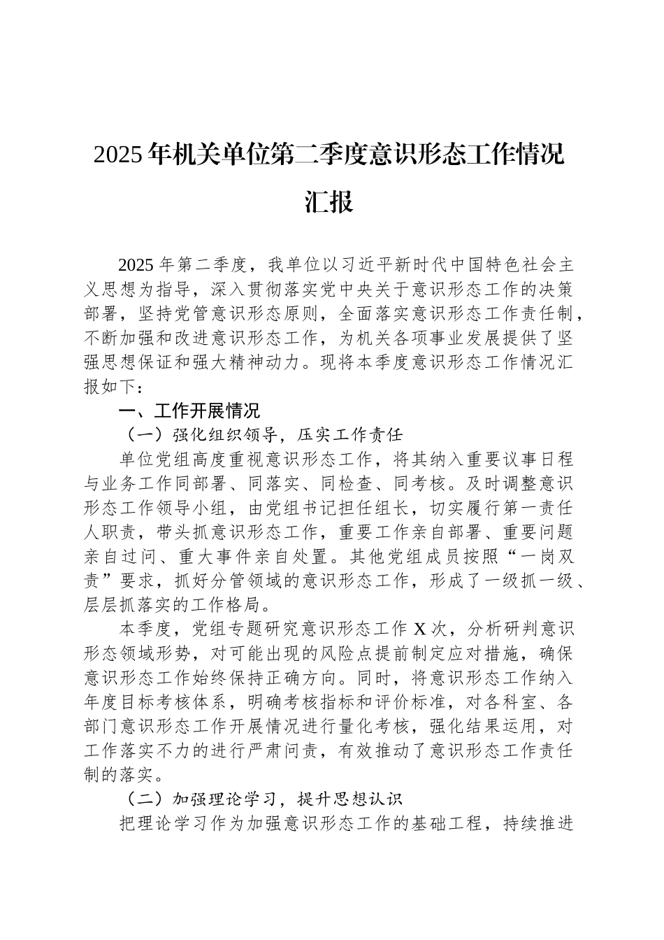 2025年机关单位第二季度意识形态工作情况汇报.docx_第1页