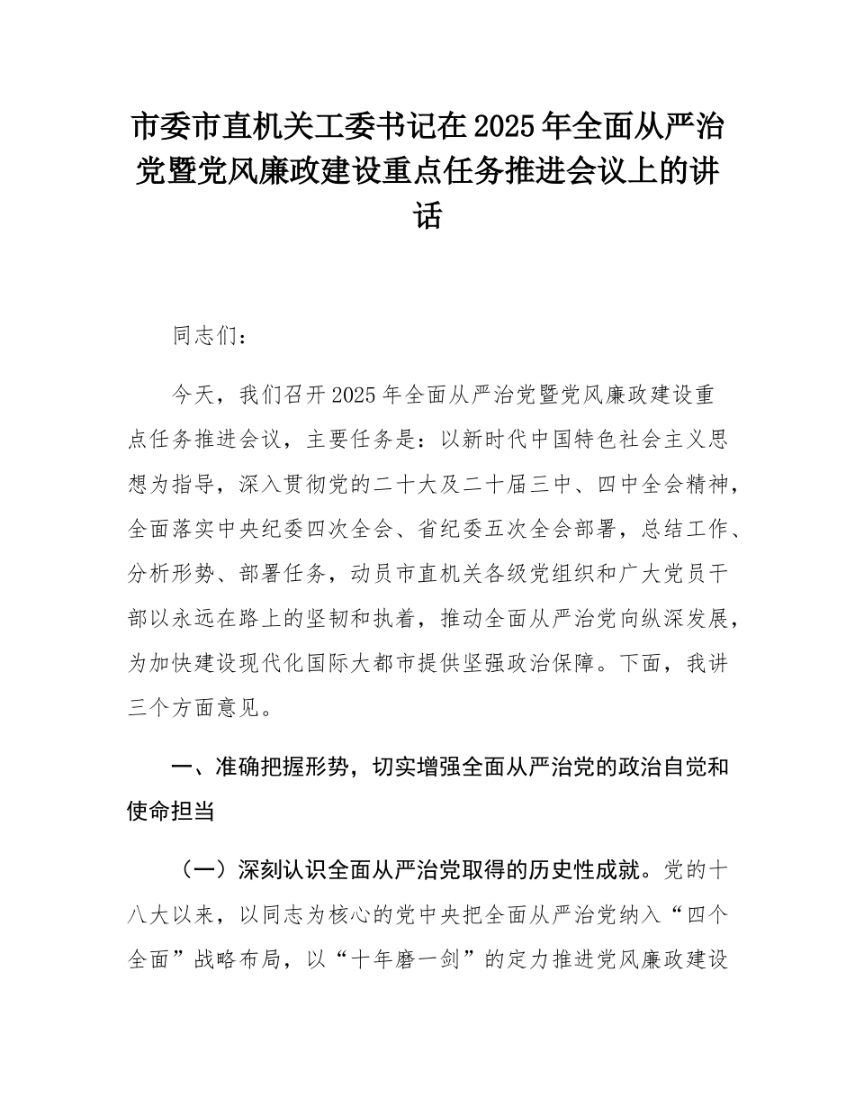市委市直机关工委书记在2025年全面从严治党暨党风廉政建设重点任务推进会议上的讲话.docx_第1页