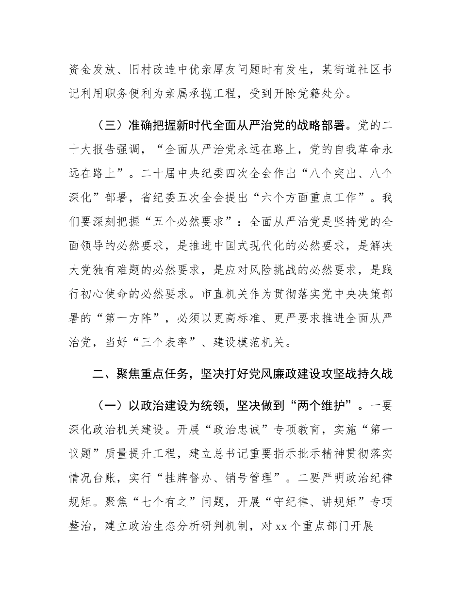 市委市直机关工委书记在2025年全面从严治党暨党风廉政建设重点任务推进会议上的讲话.docx_第3页