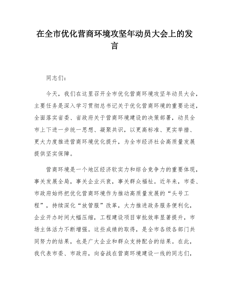 在全市优化营商环境攻坚年动员大会上的发言.docx_第1页