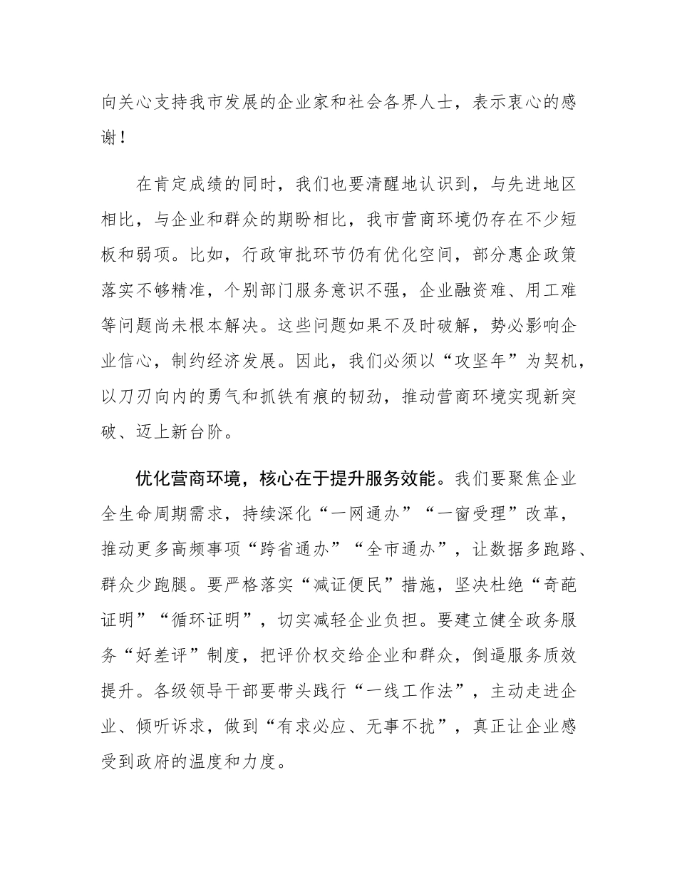 在全市优化营商环境攻坚年动员大会上的发言.docx_第2页
