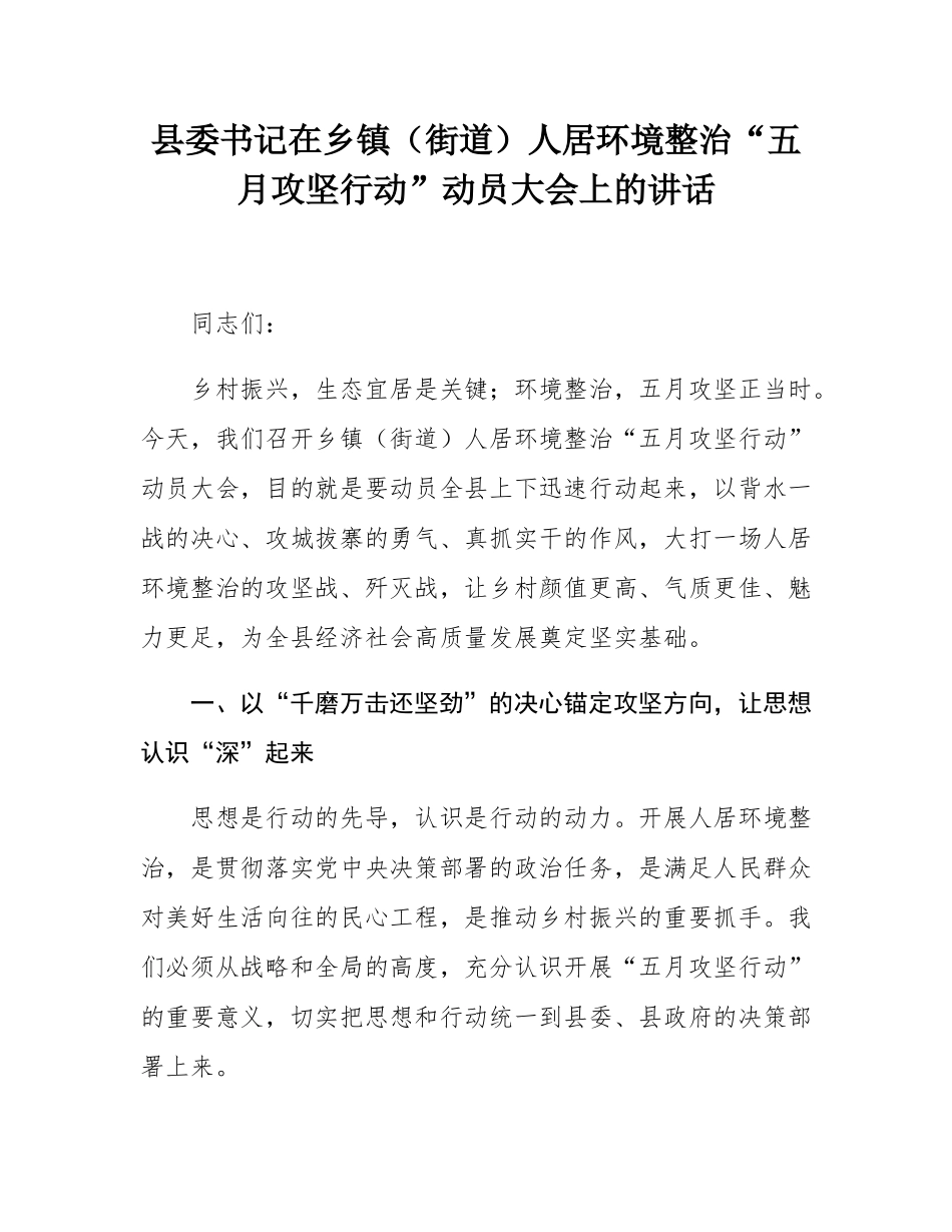 县委书记在乡镇（街道）人居环境整治“五月攻坚行动”动员大会上的讲话.docx_第1页