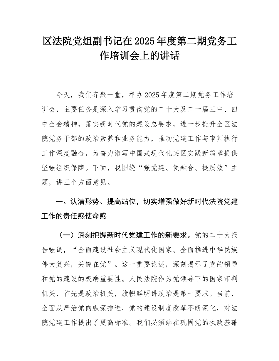区法院党组副书记在2025年度第二期党务工作培训会上的讲话.docx_第1页