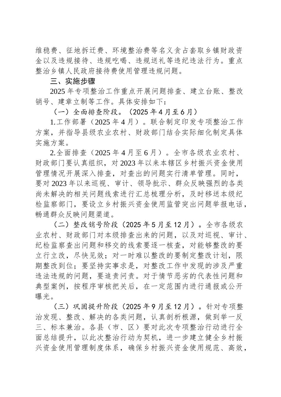 XX市乡村振兴资金使用监管突出问题专项整治工作方案.docx_第3页