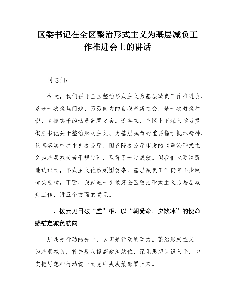 区委书记在全区整治形式主义为基层减负工作推进会上的讲话.docx_第1页