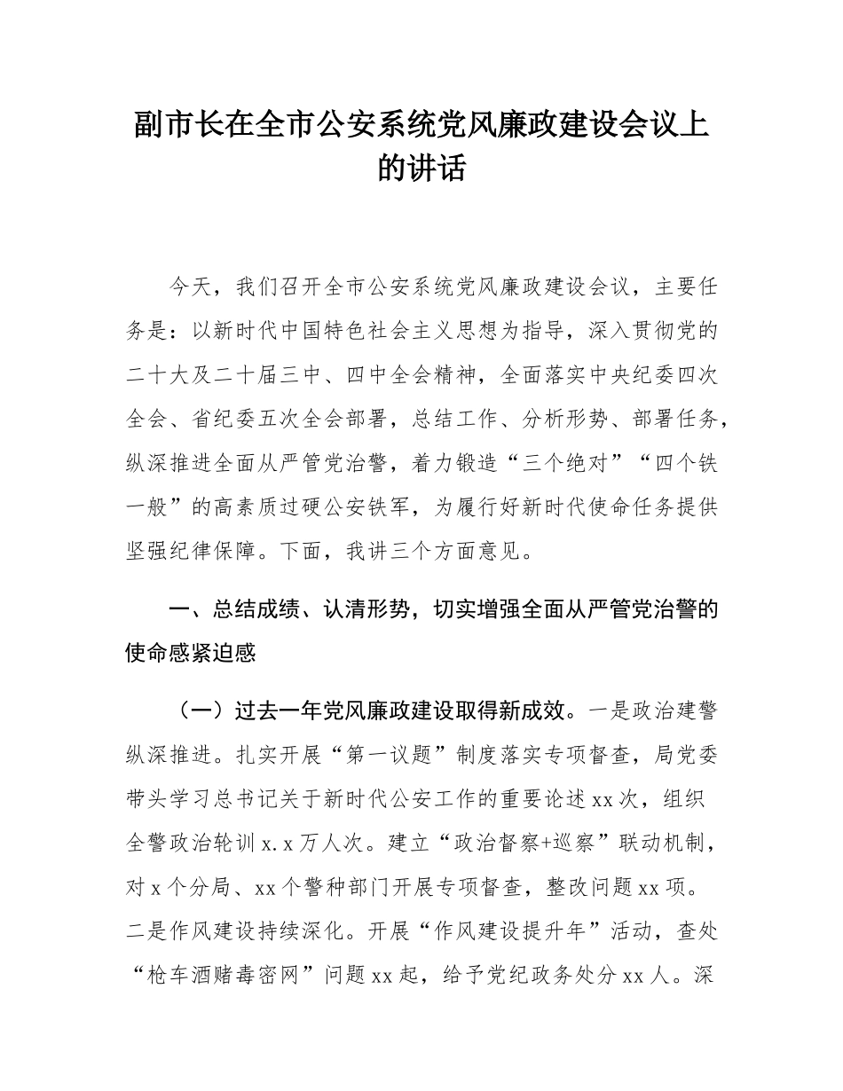 副市长在全市公安系统党风廉政建设会议上的讲话.docx_第1页