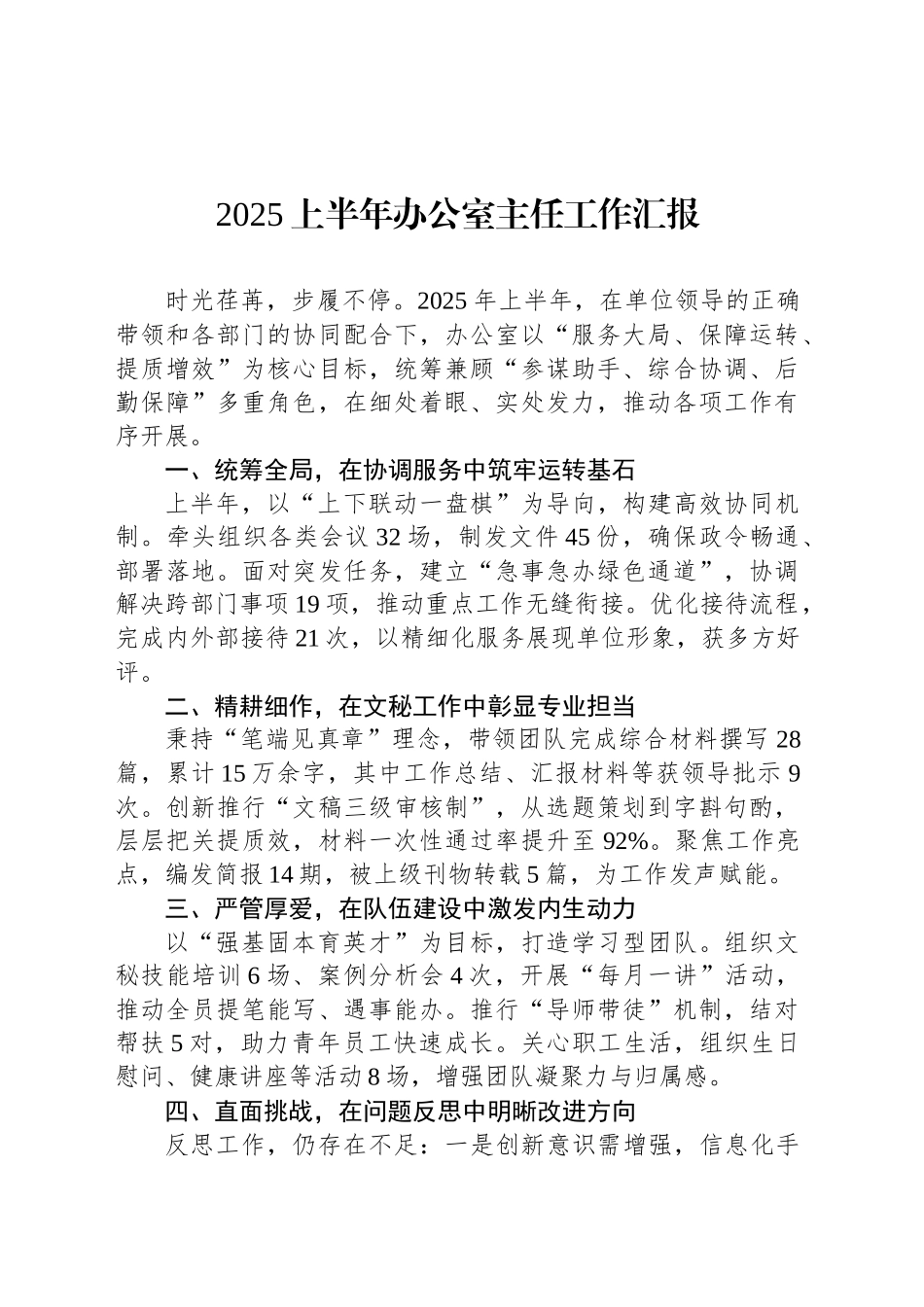 2025上半年办公室主任工作汇报.docx_第1页