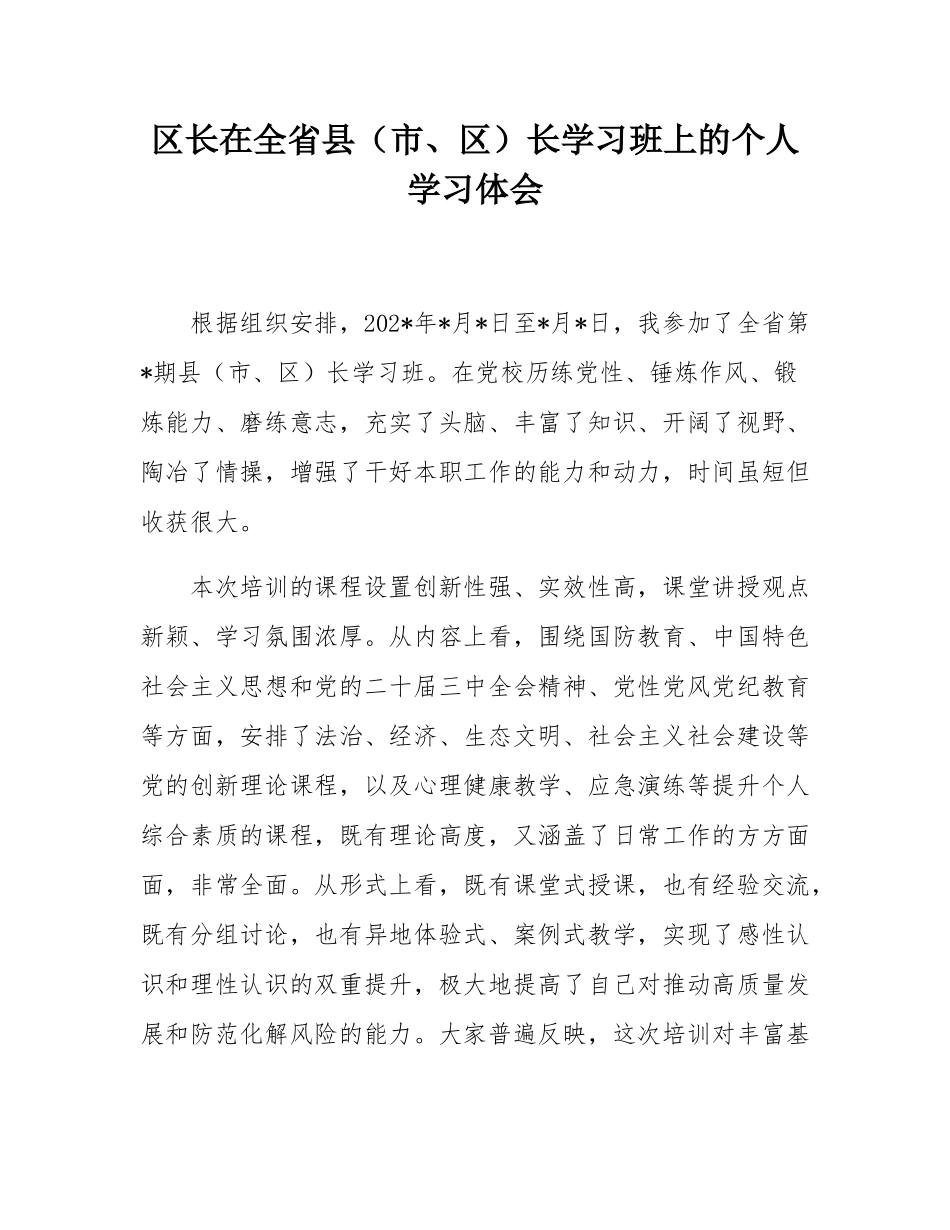 区长在全省县（市、区）长学习班上的个人学习体会.docx_第1页