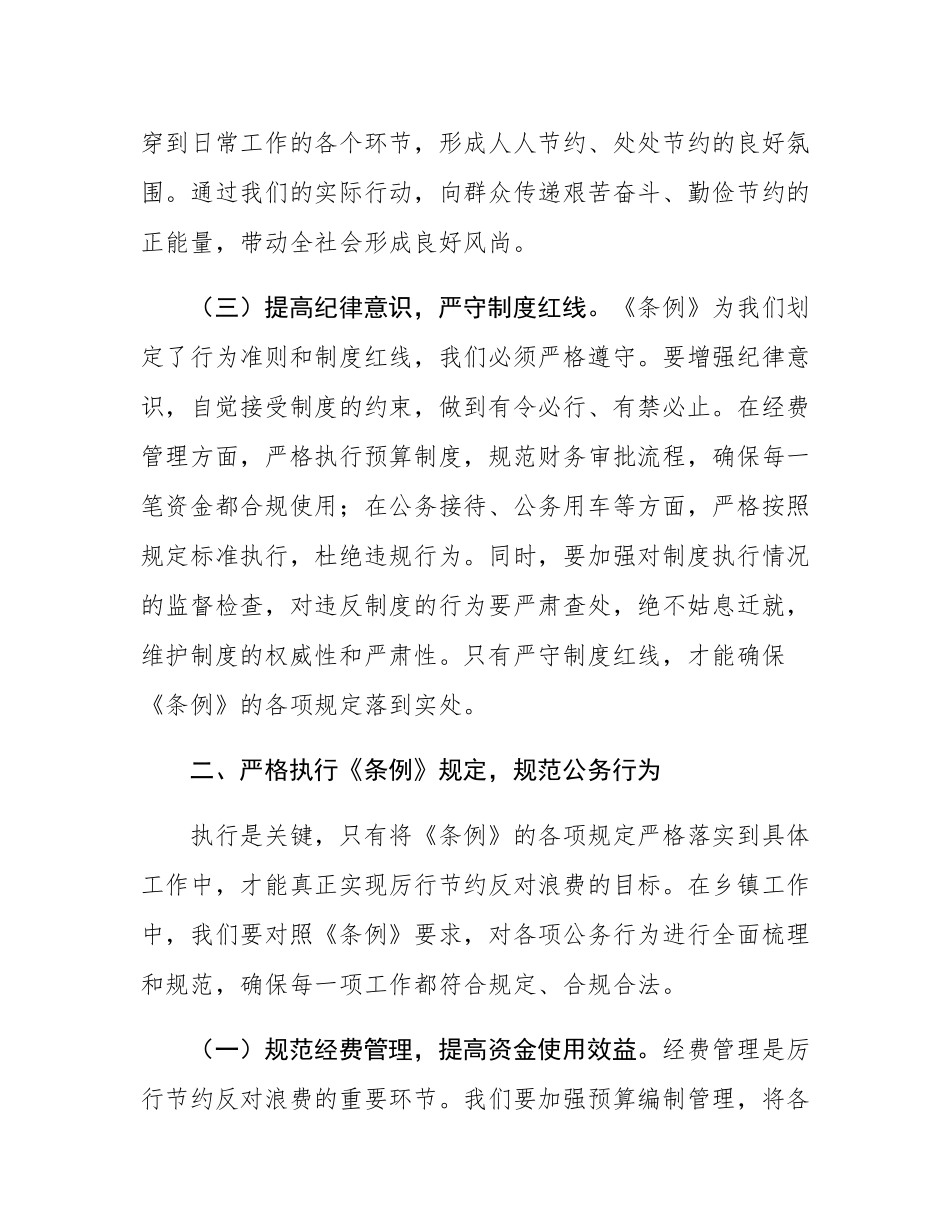 乡长在乡党委理论学习中心组专题学习《党政机关厉行节约反对浪费条例》研讨会上的交流发言.docx_第3页