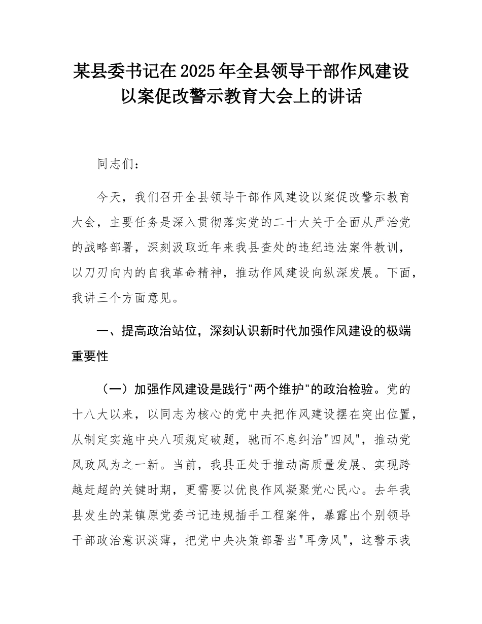 某县委书记在2025年全县领导干部作风建设以案促改警示教育大会上的讲话.docx_第1页