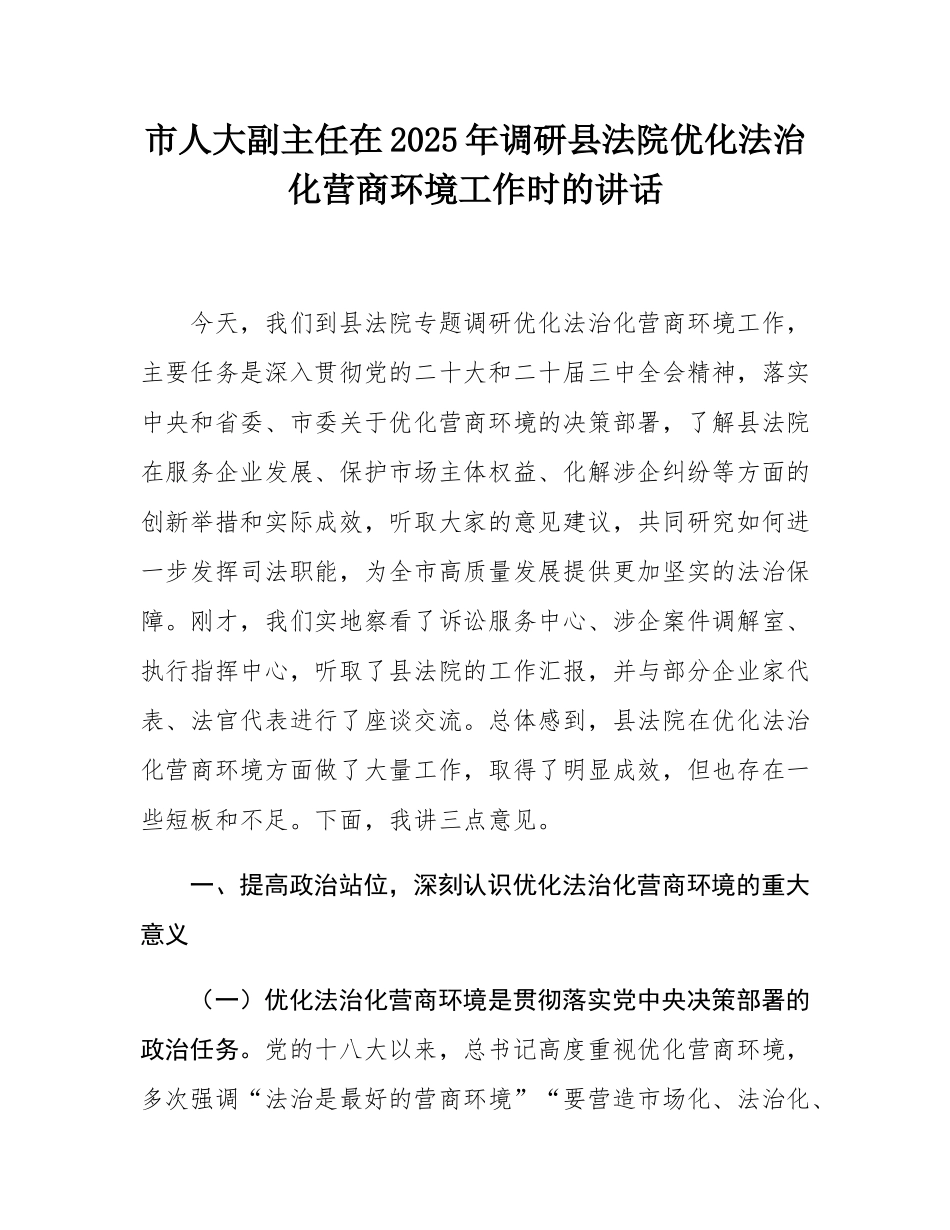 市人大副主任在2025年调研县法院优化法治化营商环境工作时的讲话.docx_第1页