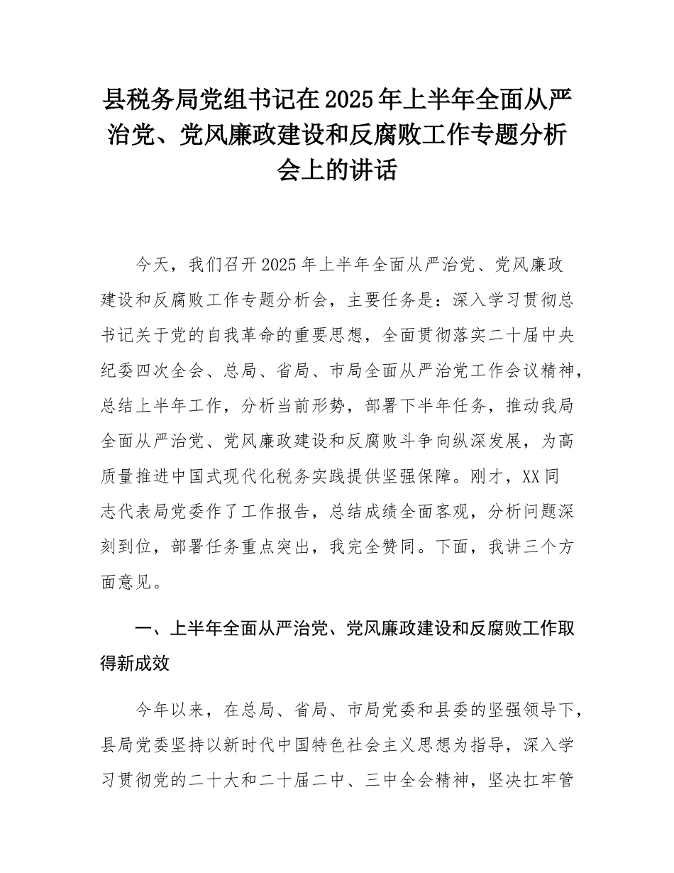 县税务局党组书记在2025年上半年全面从严治党、党风廉政建设和反腐败工作专题分析会上的讲话.docx_第1页