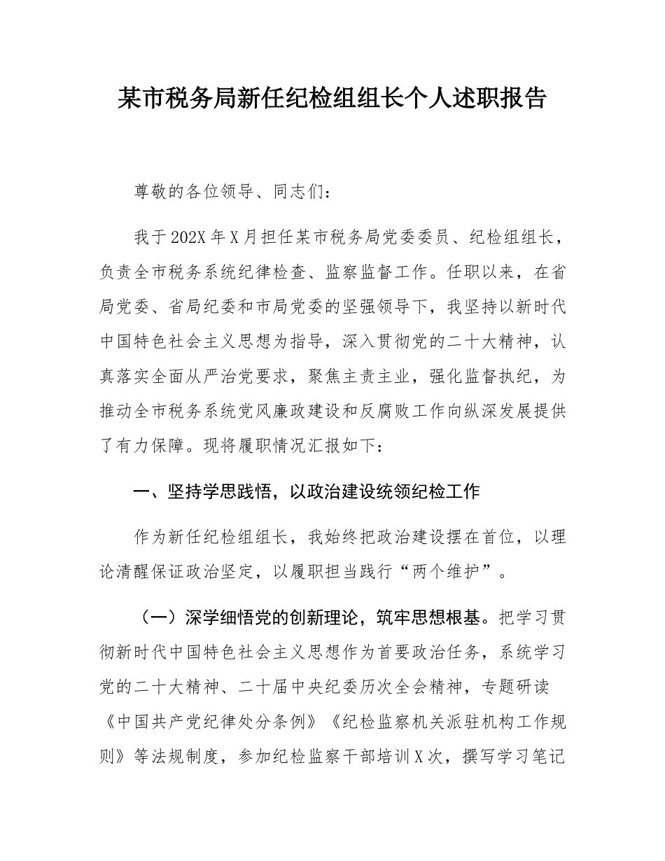 某市税务局新任纪检组组长个人述职报告.docx_第1页