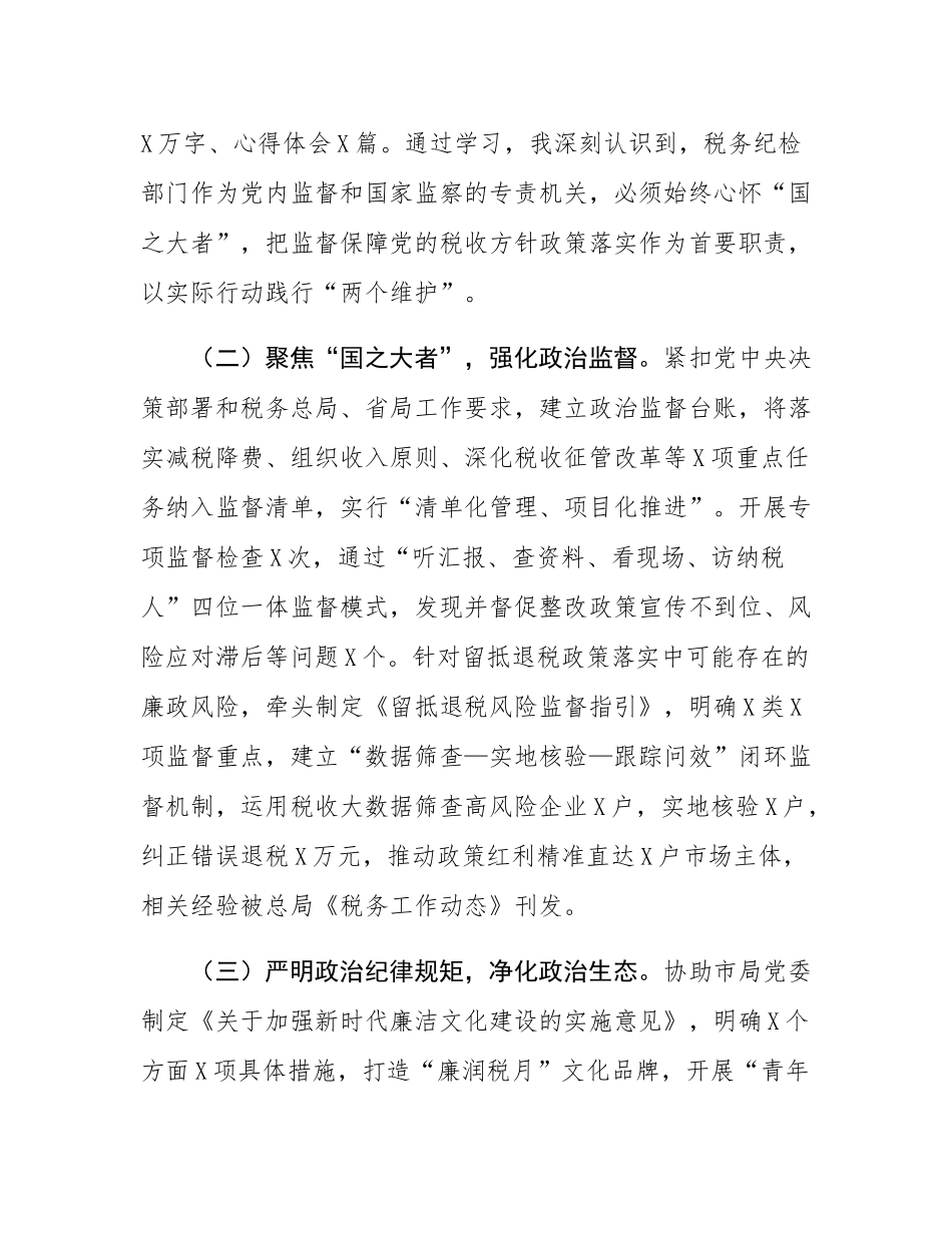 某市税务局新任纪检组组长个人述职报告.docx_第2页