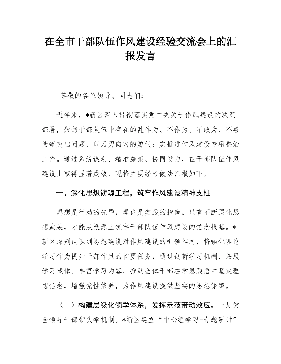 在全市干部队伍作风建设经验交流会上的汇报发言.docx_第1页