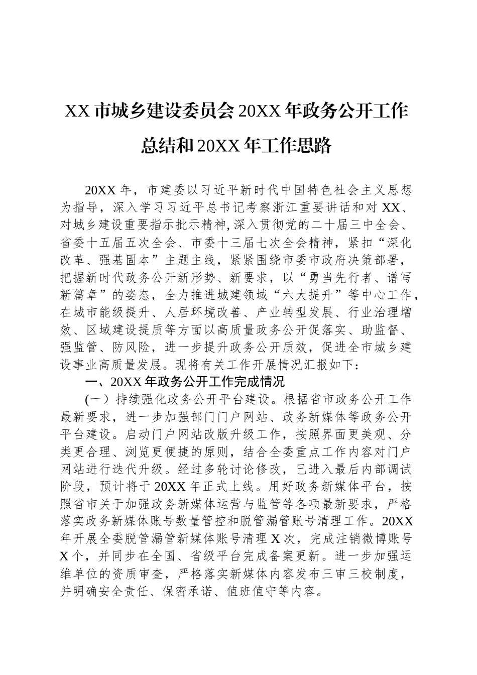 XX市城乡建设委员会20XX年政务公开工作总结和20XX年工作思路.docx_第1页