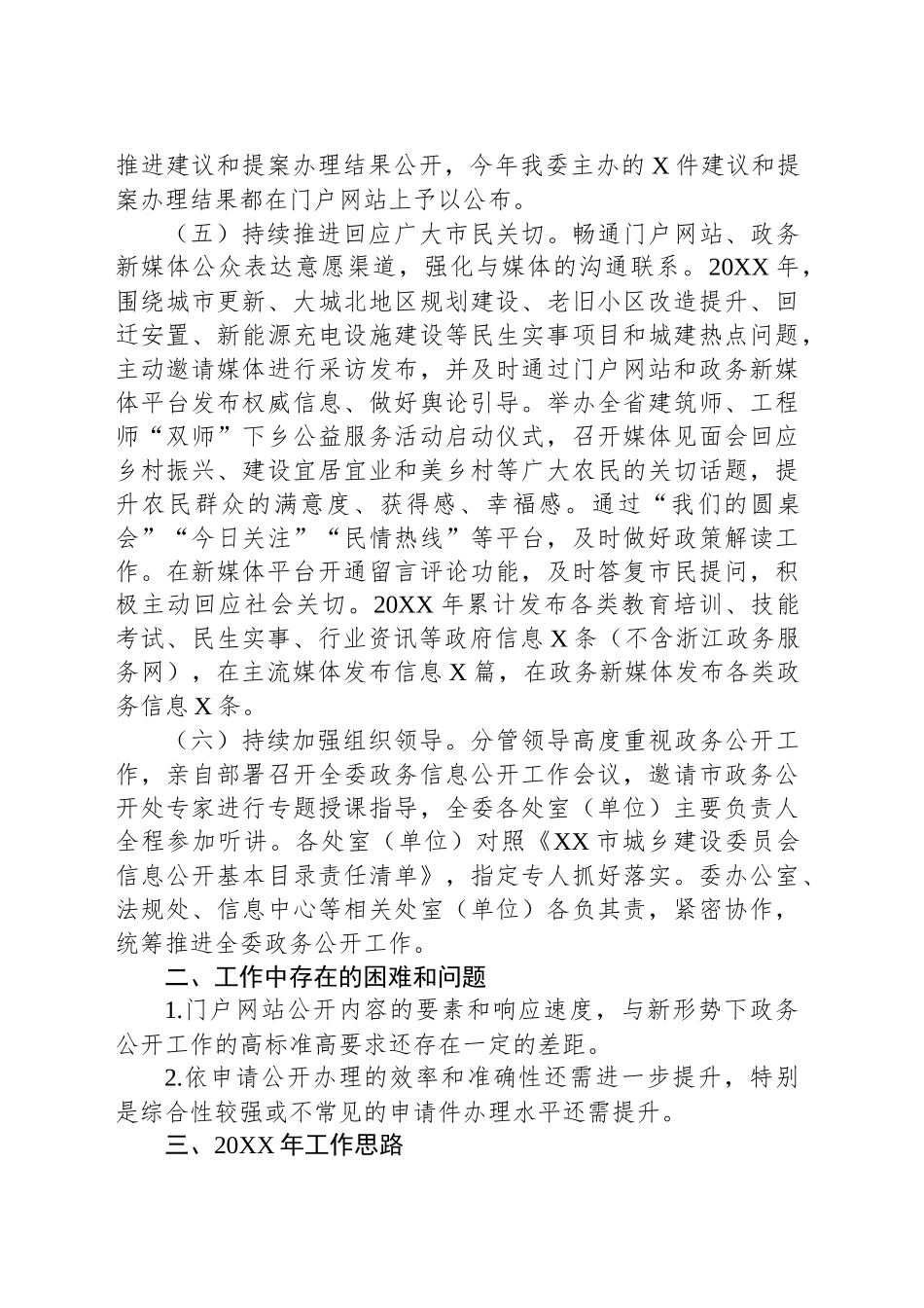 XX市城乡建设委员会20XX年政务公开工作总结和20XX年工作思路.docx_第3页