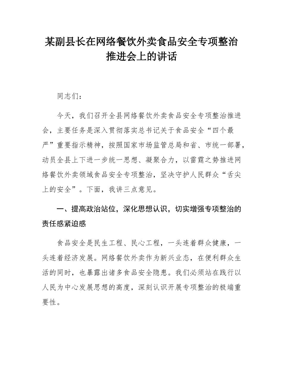 某副县长在网络餐饮外卖食品安全专项整治推进会上的讲话.docx_第1页