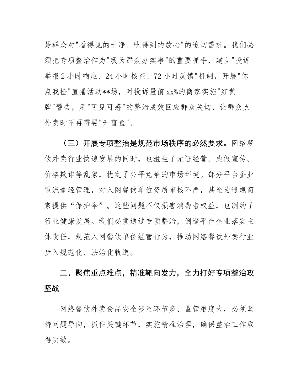 某副县长在网络餐饮外卖食品安全专项整治推进会上的讲话.docx_第3页