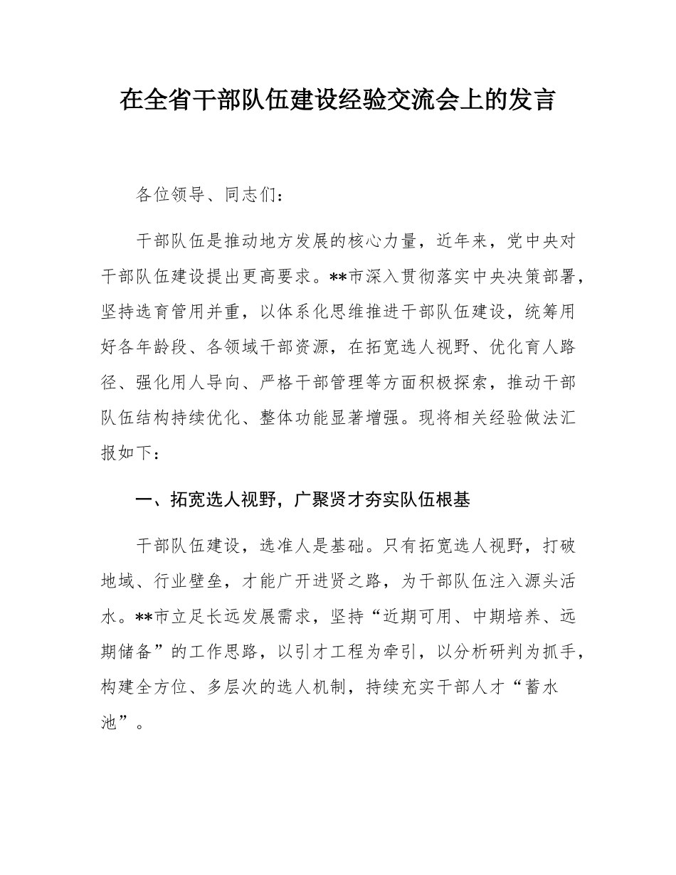 在全省干部队伍建设经验交流会上的发言.docx_第1页