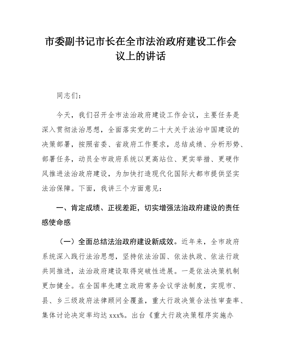 市委副书记市长在全市法治政府建设工作会议上的讲话.docx_第1页