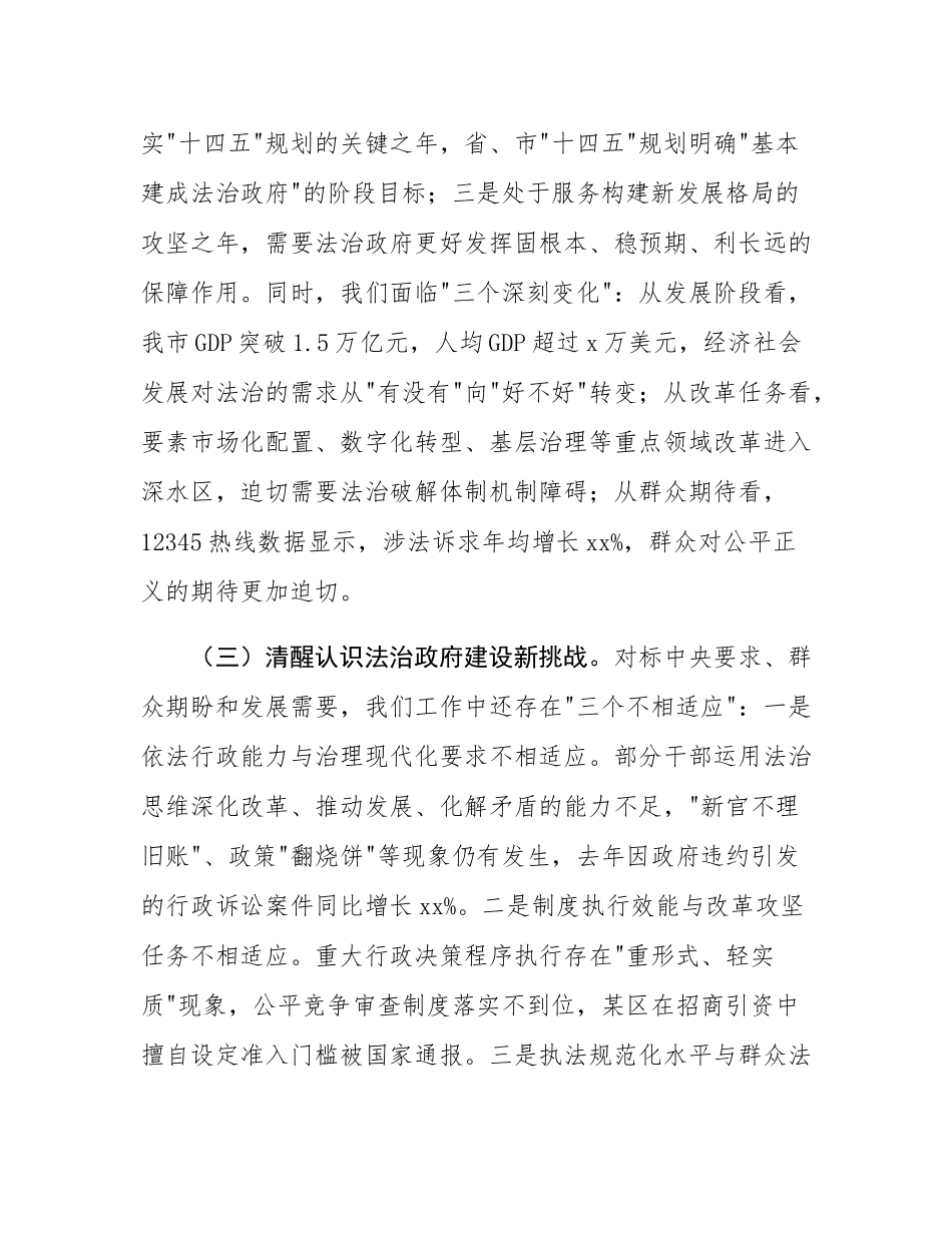 市委副书记市长在全市法治政府建设工作会议上的讲话.docx_第3页