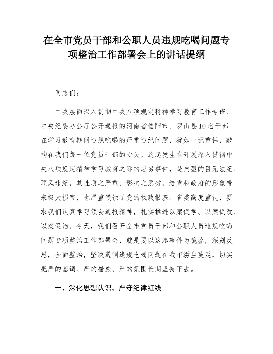 在全市党员干部和公职人员违规吃喝问题专项整治工作部署会上的讲话提纲.docx_第1页