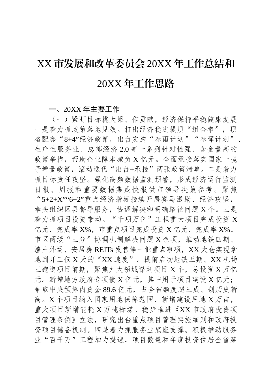 XX市发展和改革委员会20XX年工作总结和20XX年工作思路.docx_第1页