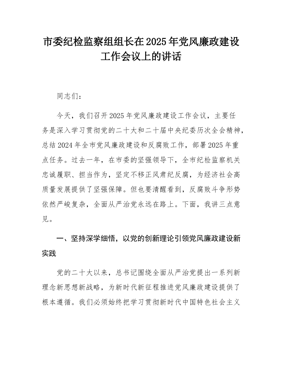 市委纪检监察组组长在2025年党风廉政建设工作会议上的讲话.docx_第1页