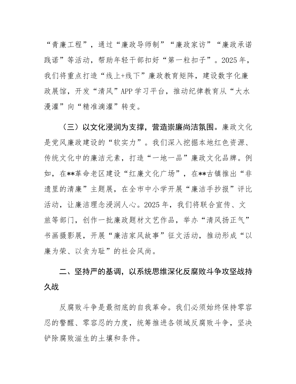 市委纪检监察组组长在2025年党风廉政建设工作会议上的讲话.docx_第3页