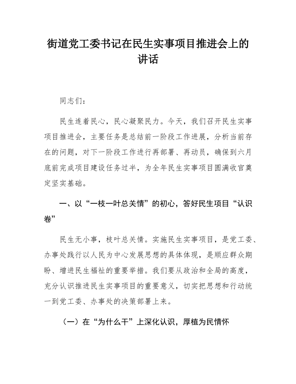 街道党工委书记在民生实事项目推进会上的讲话.docx_第1页