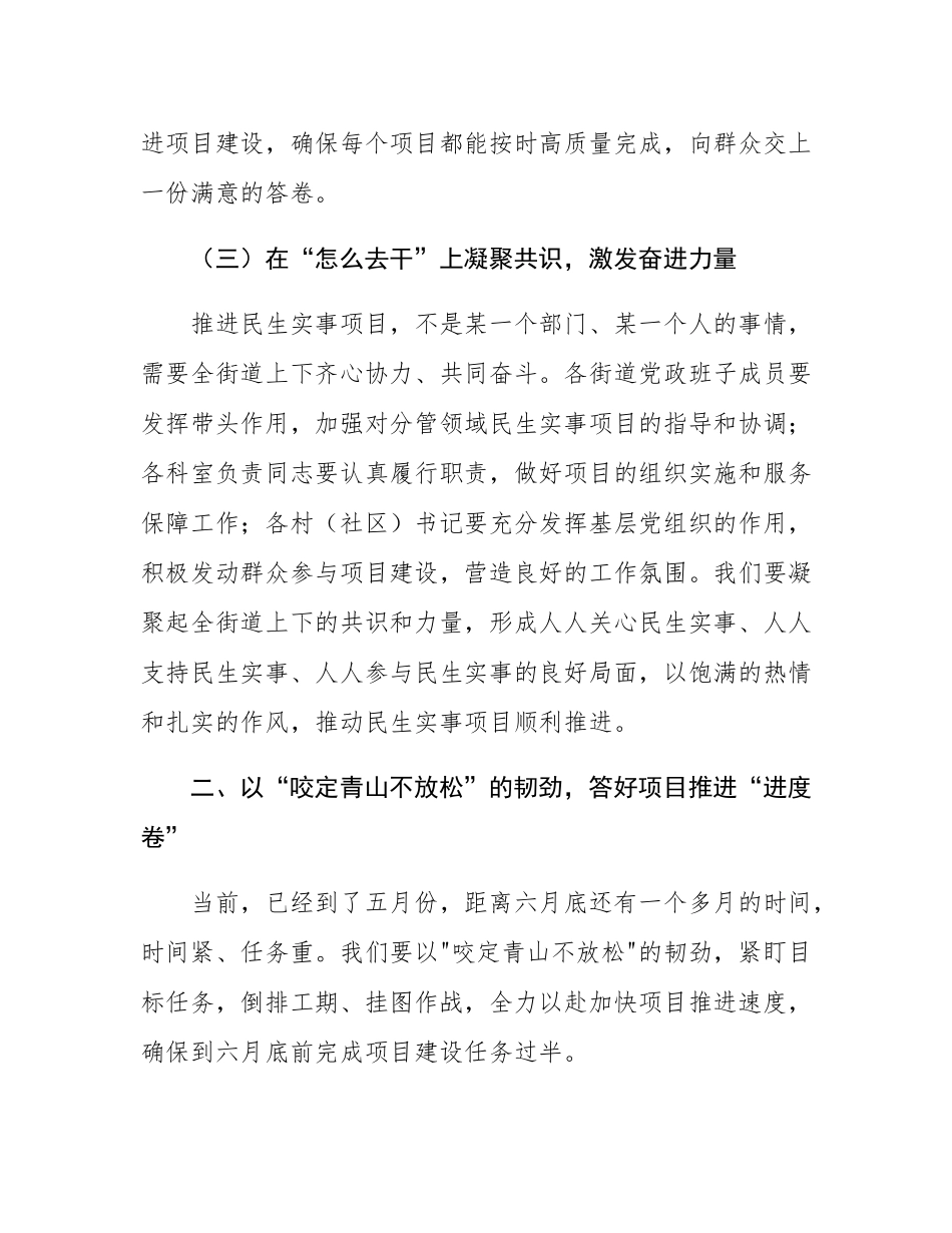 街道党工委书记在民生实事项目推进会上的讲话.docx_第3页