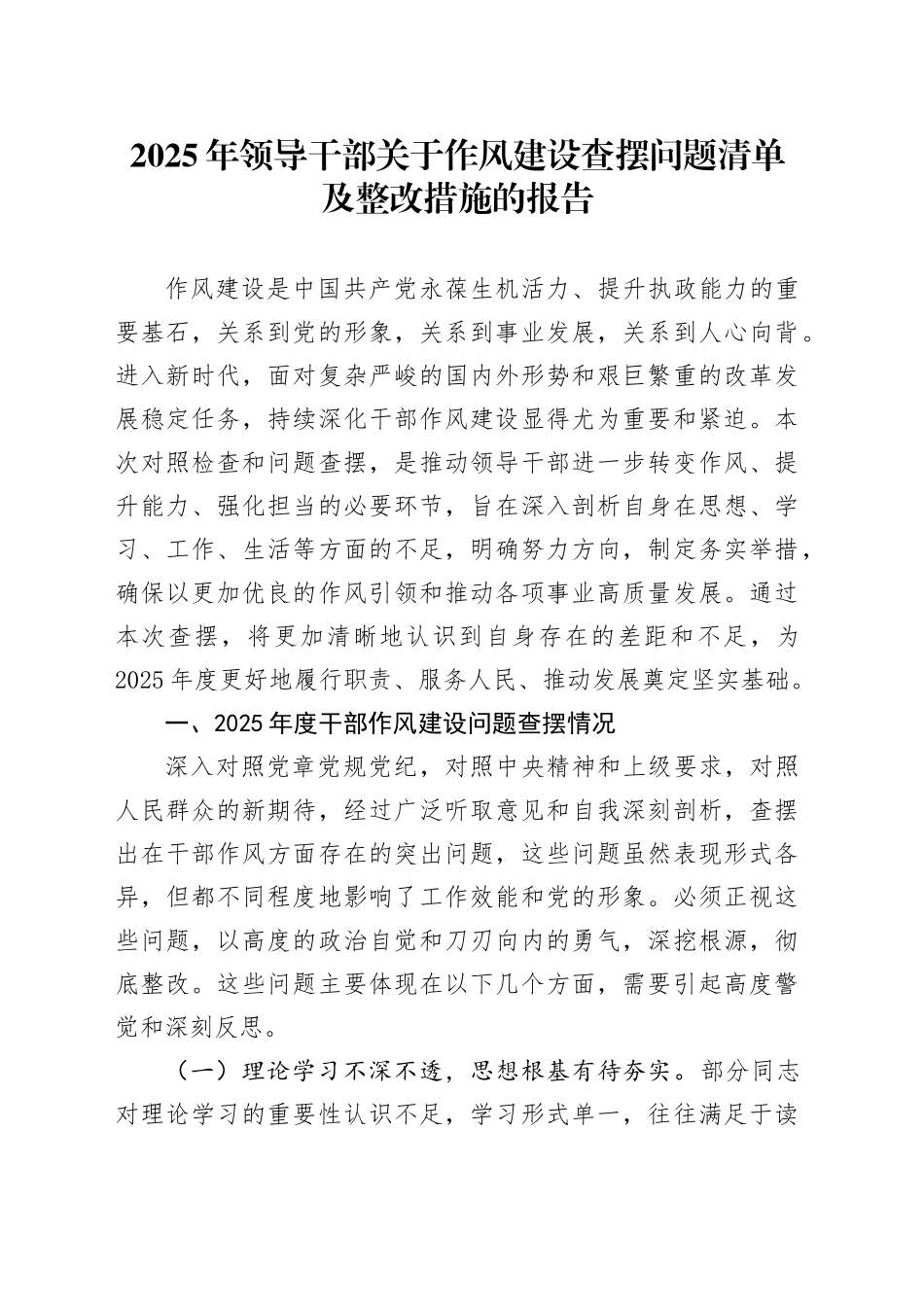 2025年领导干部关于作风建设查摆问题清单及整改措施的报告.docx_第1页