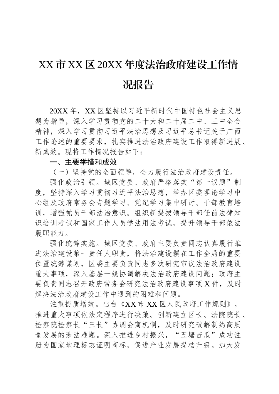 XX市XX区20XX年度法治政府建设工作情况报告.docx_第1页