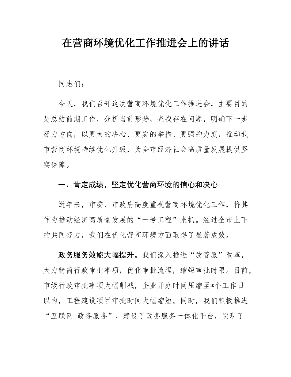 在营商环境优化工作推进会上的讲话.docx_第1页