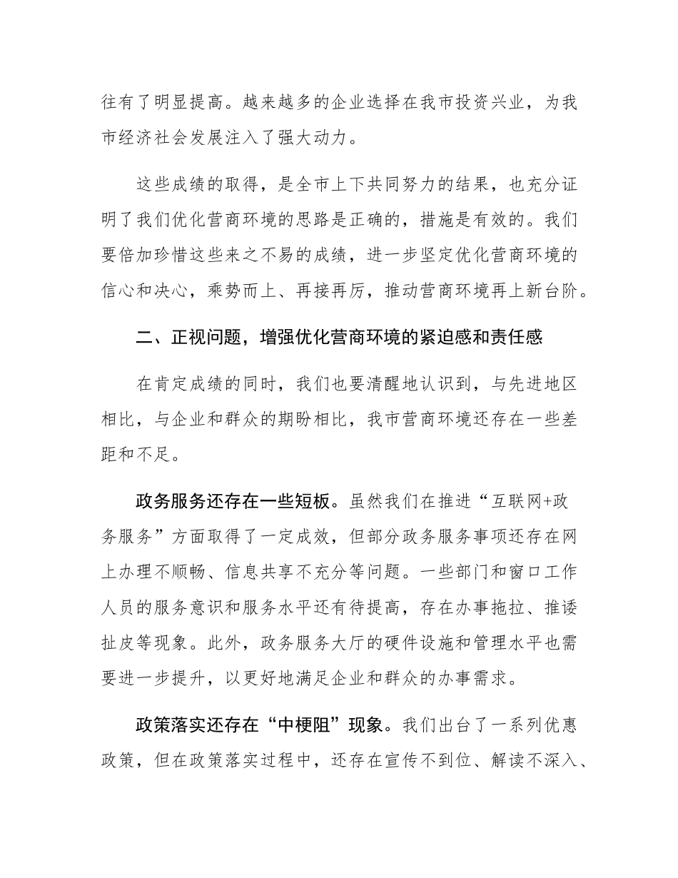 在营商环境优化工作推进会上的讲话.docx_第3页