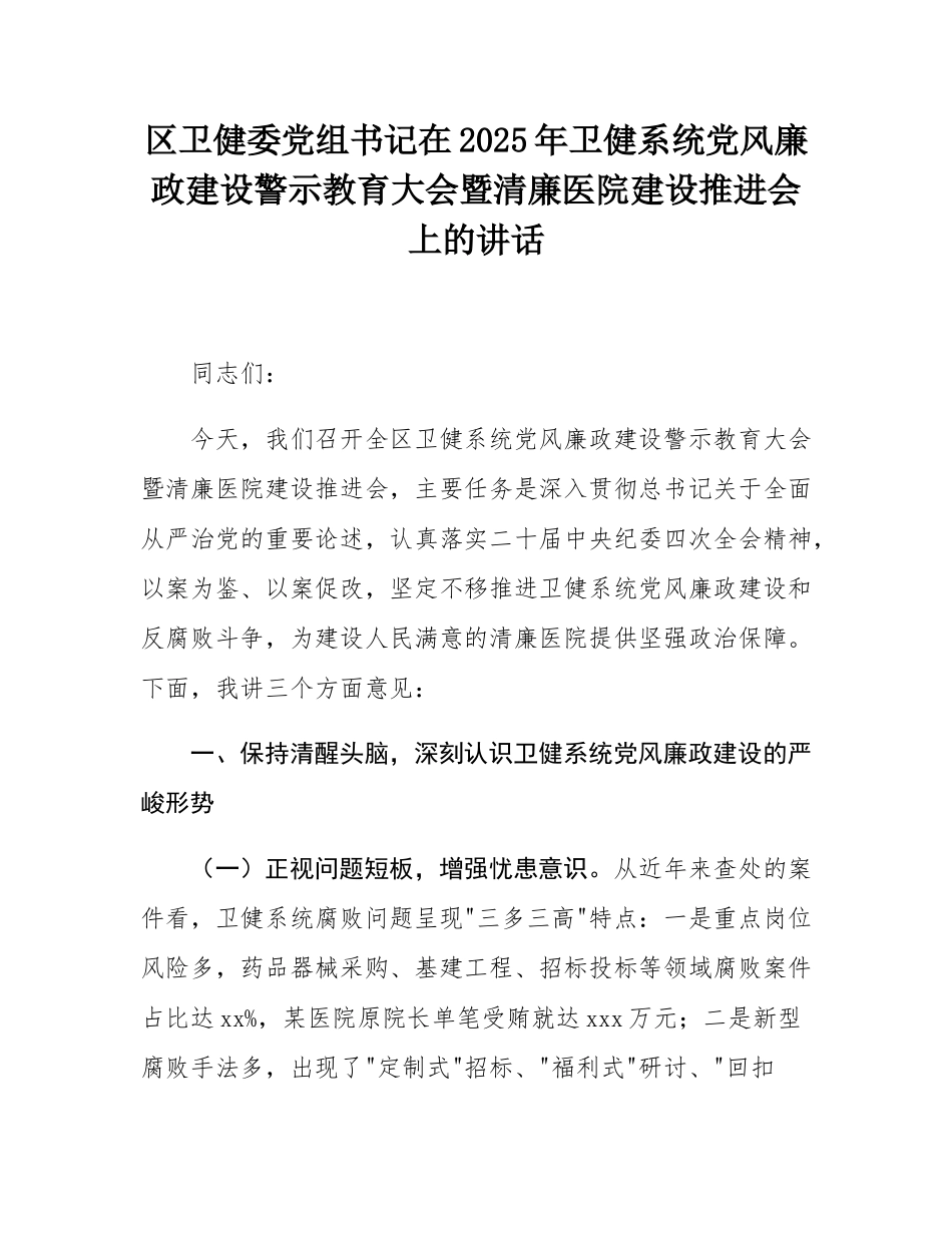 区卫健委党组书记在2025年卫健系统党风廉政建设警示教育大会暨清廉医院建设推进会上的讲话.docx_第1页