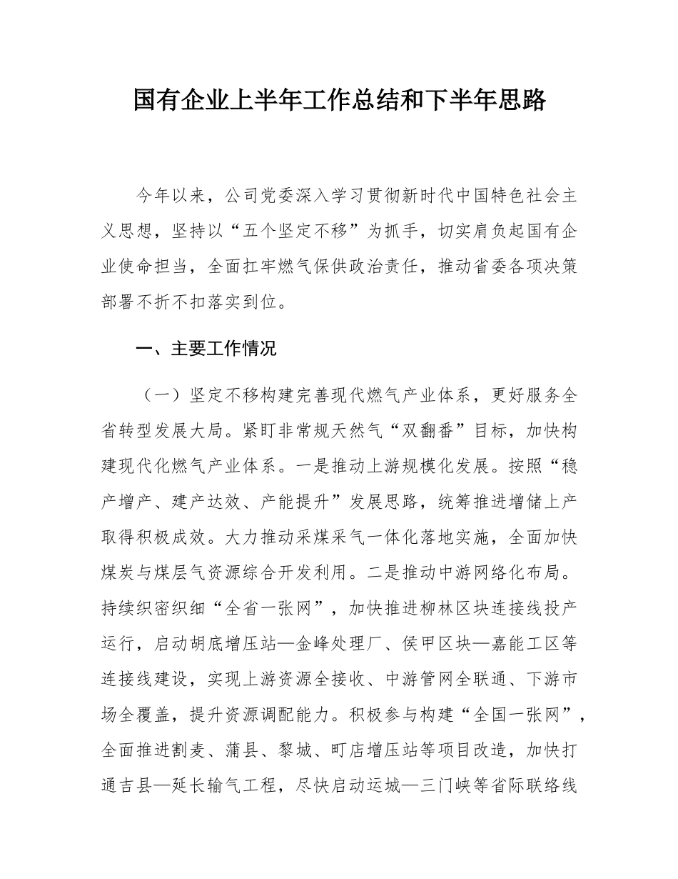 国有企业上半年工作总结和下半年思路.docx_第1页