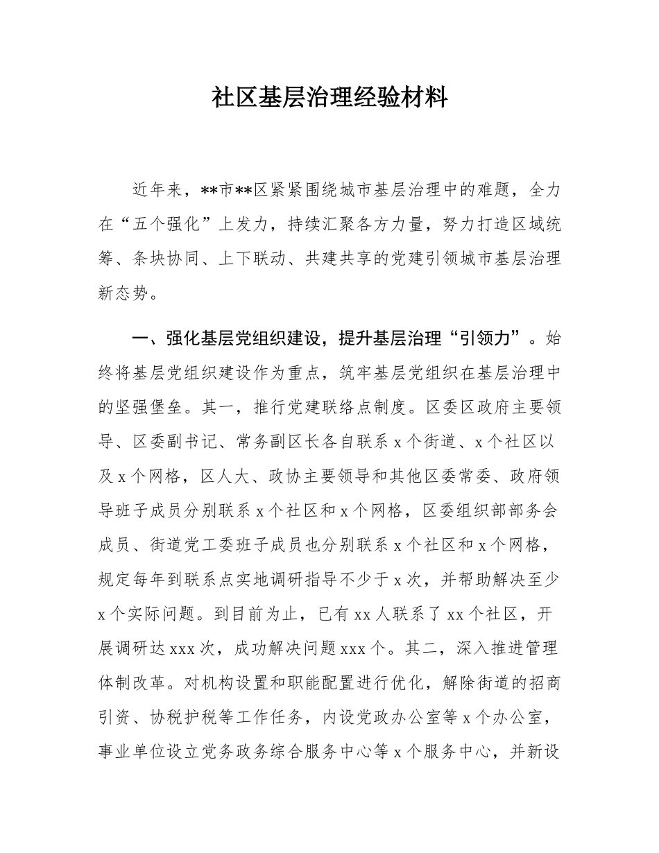 社区基层治理经验材料.docx_第1页