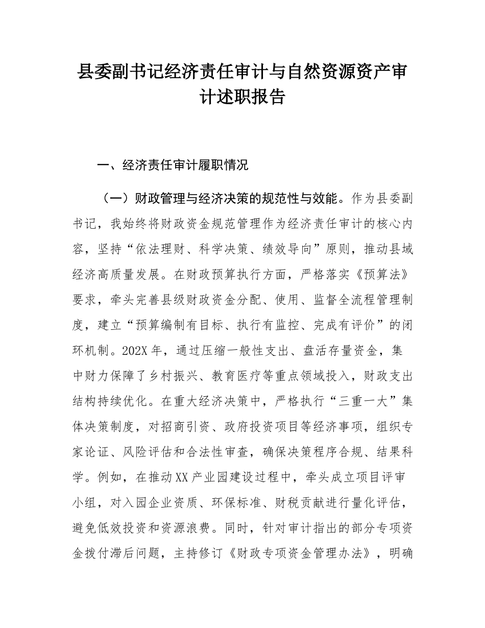 县委副书记经济责任审计与自然资源资产审计述职报告.docx_第1页