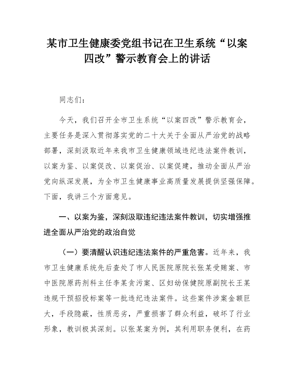 某市卫生健康委党组书记在卫生系统“以案四改”警示教育会上的讲话.docx_第1页