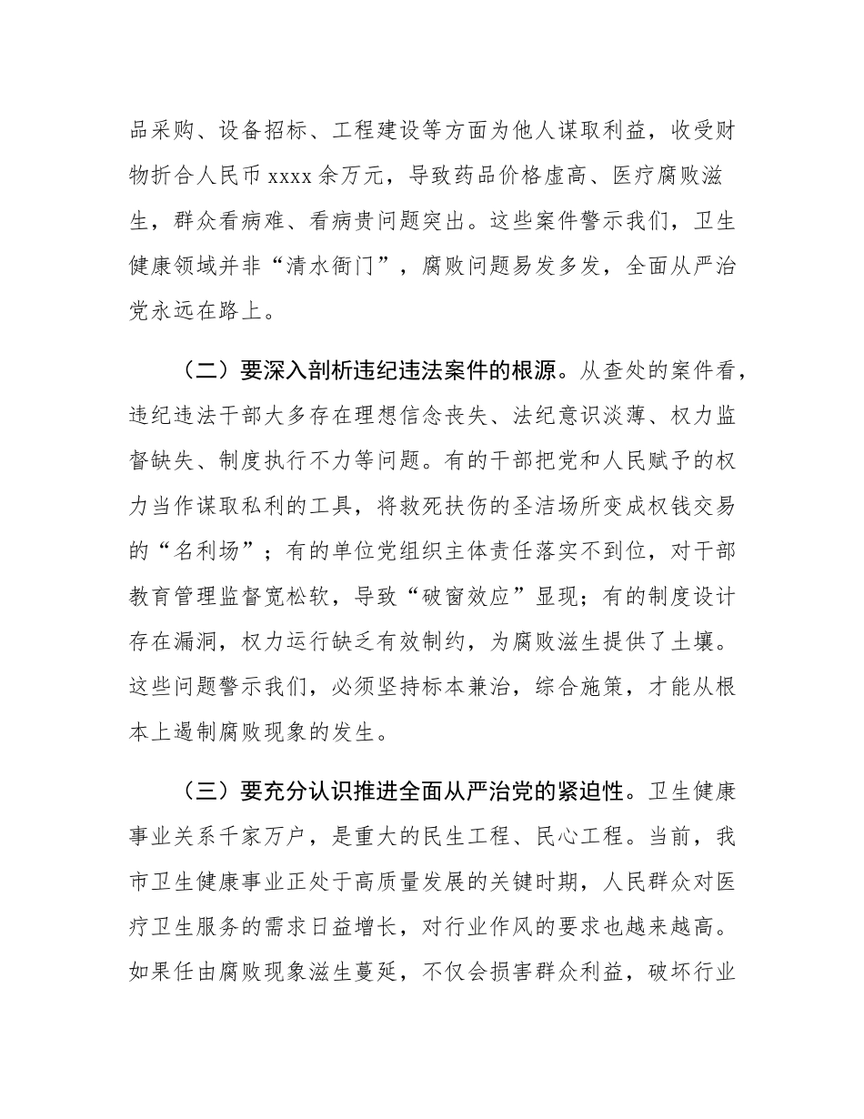某市卫生健康委党组书记在卫生系统“以案四改”警示教育会上的讲话.docx_第2页
