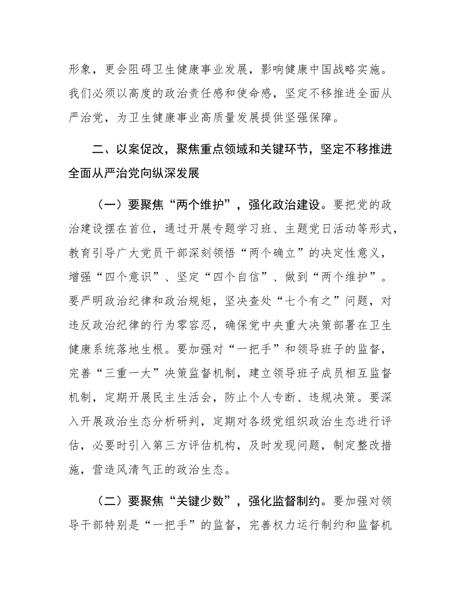 某市卫生健康委党组书记在卫生系统“以案四改”警示教育会上的讲话.docx_第3页