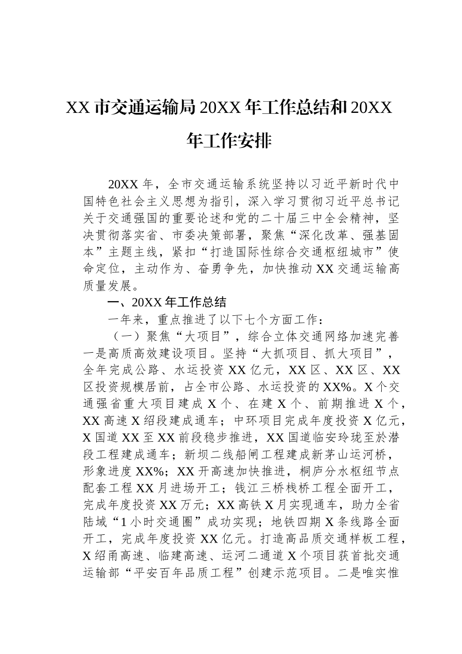 XX市交通运输局20XX年工作总结和20XX年工作安排.docx_第1页