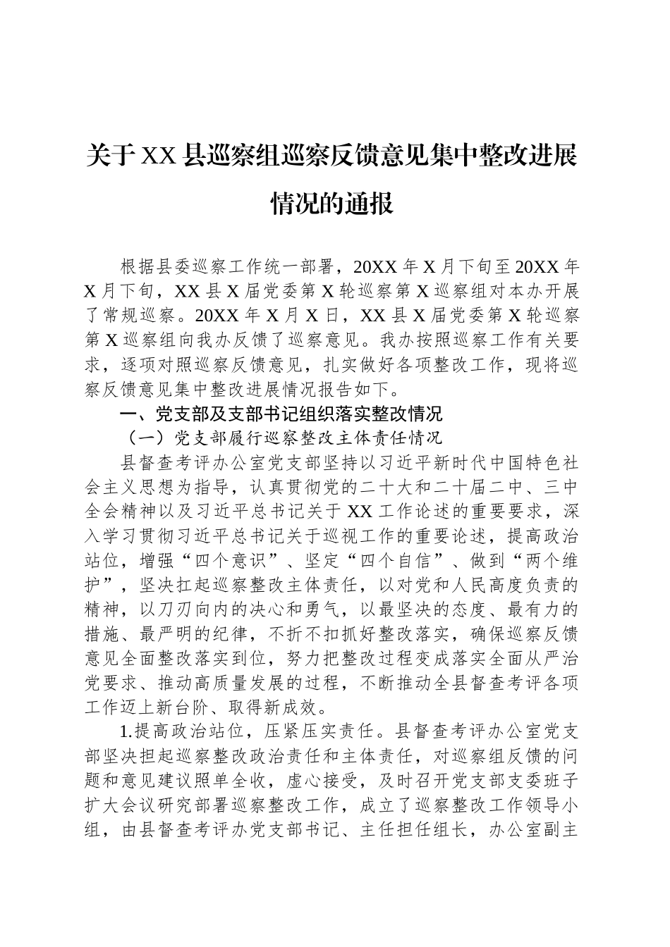关于XX县巡察组巡察反馈意见集中整改进展情况的通报.docx_第1页