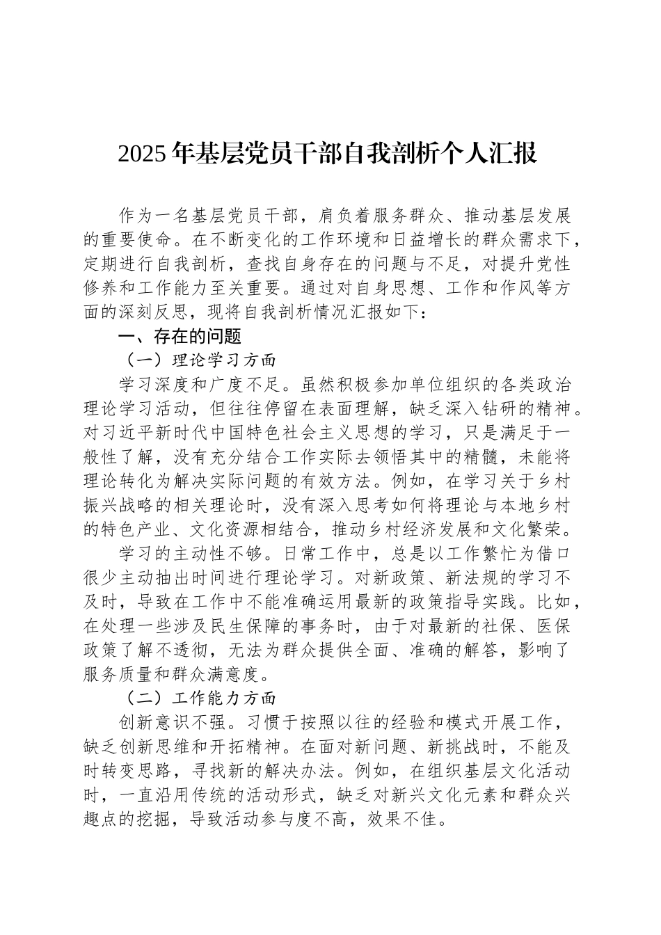 2025年基层党员干部自我剖析个人汇报.docx_第1页