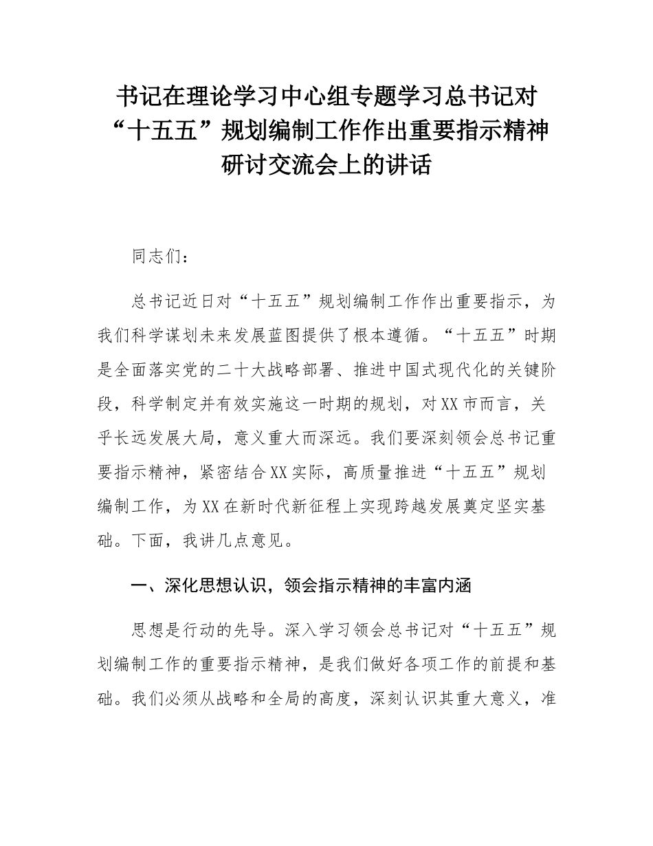 书记在理论学习中心组专题学习总书记对“十五五”规划编制工作作出重要指示精神研讨交流会上的讲话.docx_第1页
